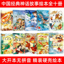 幼儿园精装硬壳硬皮绘本 民间故事 中国经典神话故事绘本