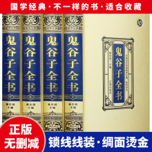 鬼谷子大全集精装完整无删减版 详解正版白话文原著教你攻心术珍