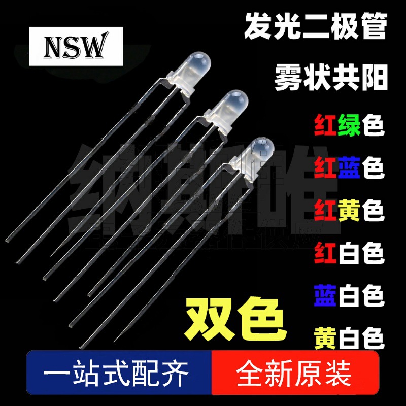 F3/3MM 雾状双色共阳 红绿黄蓝白色 灯珠 磨砂散光 LED发光二极管