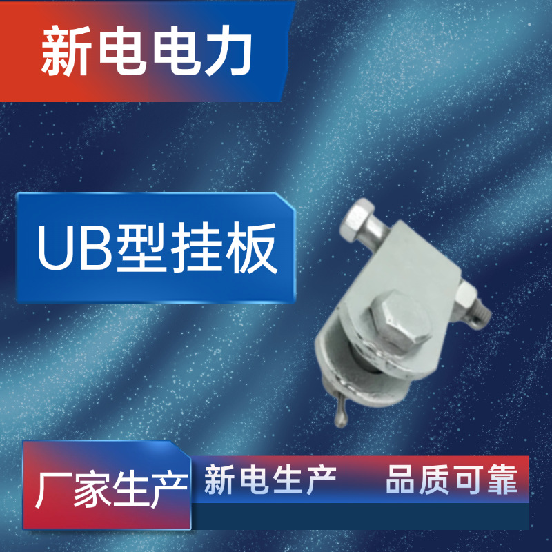 UB型挂板 电力金具 电力器材厂家  新电电力