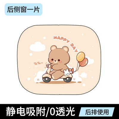 Sun shade | sticker for side window sun block - electrostatic-film-version-of-the-cycling-bear-rear-seat-sticker