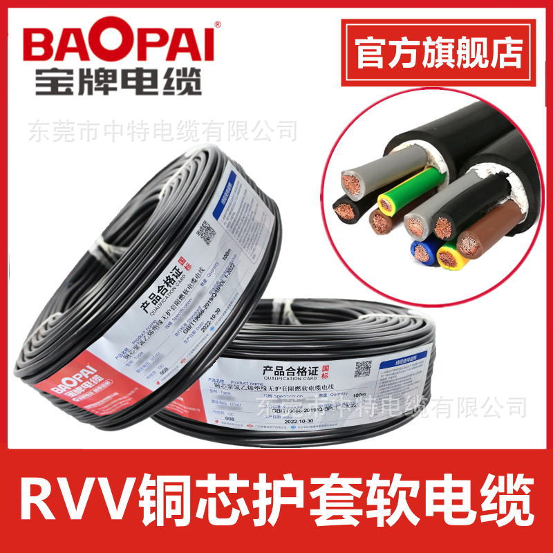 东莞宝牌电缆国标RVV护套线无氧铜2 3 4 5芯1.5 2 4 6平方软电缆