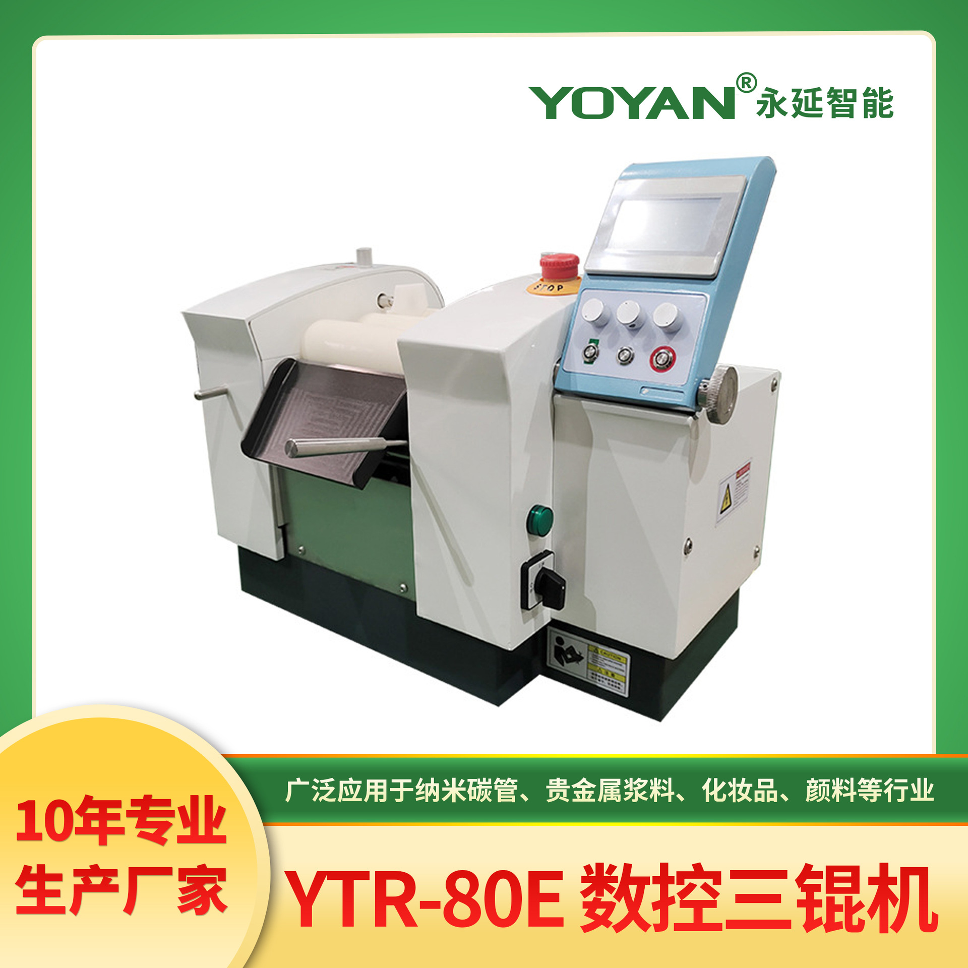 永延 80E数控三辊机 实验室三辊机 精度可达1μm以下 精密三辊机