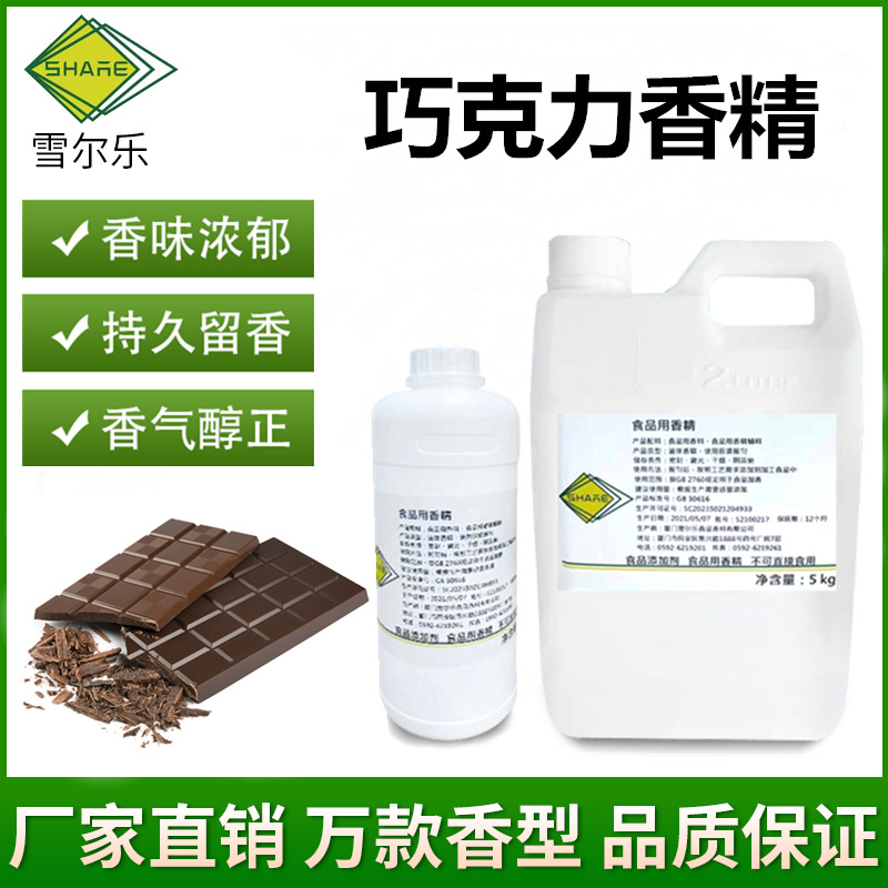 巧克力香精食品级饮料冰淇淋蛋糕烘焙巧克力味液体粉末食品添加剂