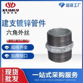 建支镀锌管件现货六角外丝接头双螺纹水管接头高压转接头厂家供应