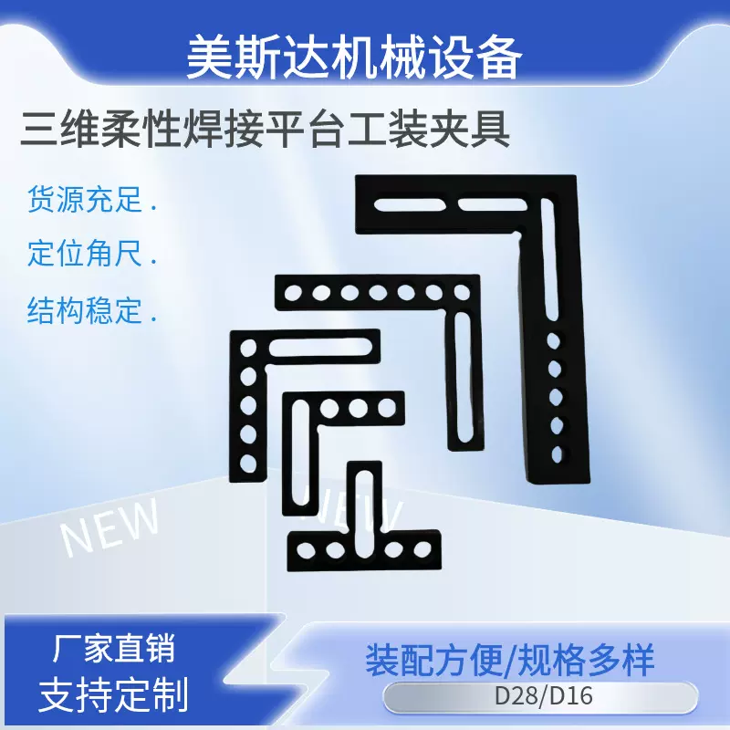 三维柔性焊接平台工装夹具D28定位角尺D16平面角尺90°定位直角尺