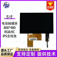 BOE5寸IPS液晶屏LCD屏800*480智能电子设备工控屏G+G触摸总成