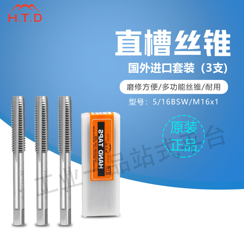 日本HTD 不锈钢锋利直槽丝锥 5/16 BSW M16x1 库存清仓特价