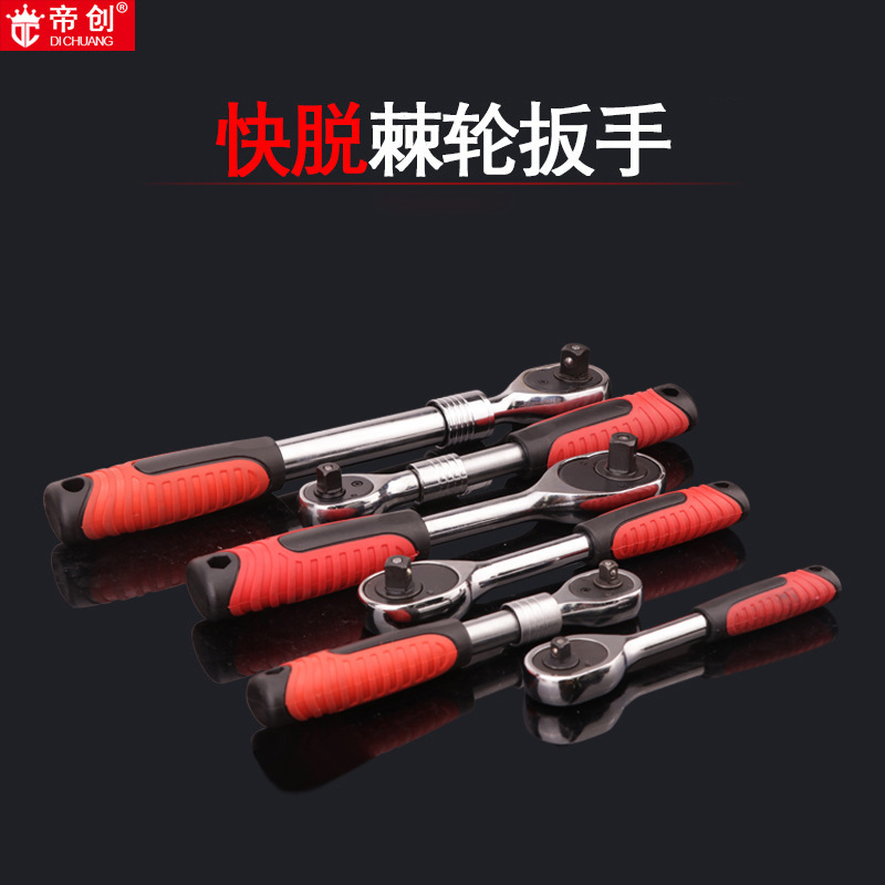 帝创品牌伸缩棘轮快速自动脱落1/2大3/8中1/4小套筒机修省力快板