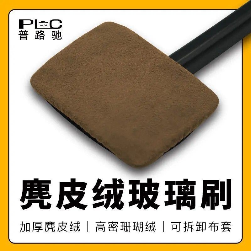 McSeven car windshield cleaning brush, a cleaning tool for removing dirt and preventing fog, also used for dusting and cleaning cars; made with suede and coral fleece