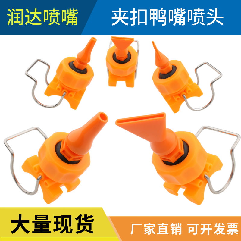 夹扣鸭嘴组合喷头 大流量清洗可调角度喷咀 卡扣式配鸭嘴扇形喷嘴