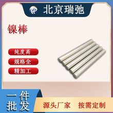 高纯镍棒 Ni 棒料 金属加工材料 镍棒 镍合金 瑞弛