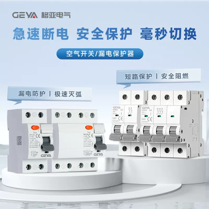 GEYA格亚 GYM10小型断路器1234P家用C45微型过载保护DZ47空气开关