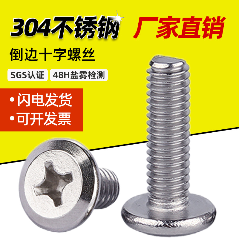 304不锈钢倒边十字螺丝 M2-M10平圆头十字槽扁头床头橱柜家具螺栓