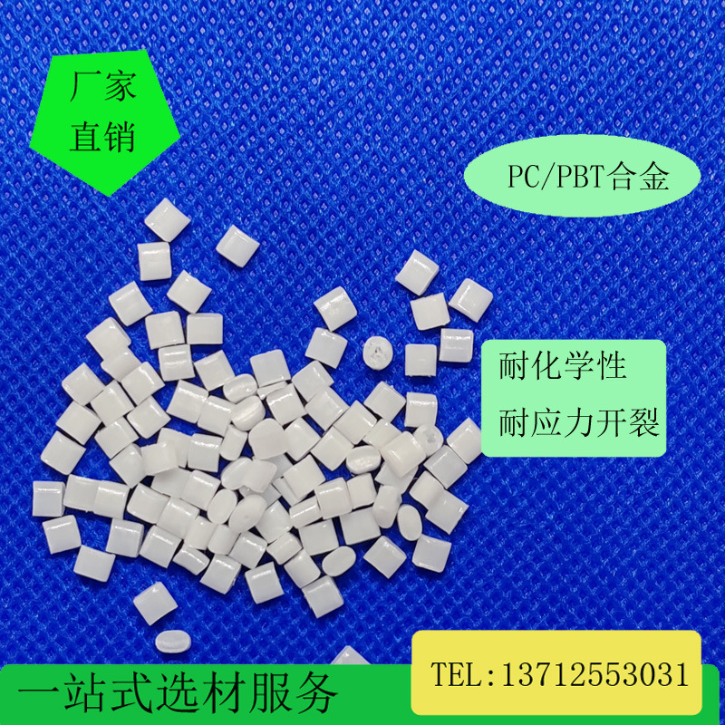 不开裂合金PC/PBT型号357U耐应力抗UV冲击改性注塑级可镶件五金