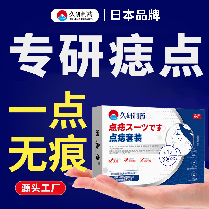 久研制药植物古方痣无痕不留疤痣药水祛除痣套组去痣点斑黑痣专用|undefined