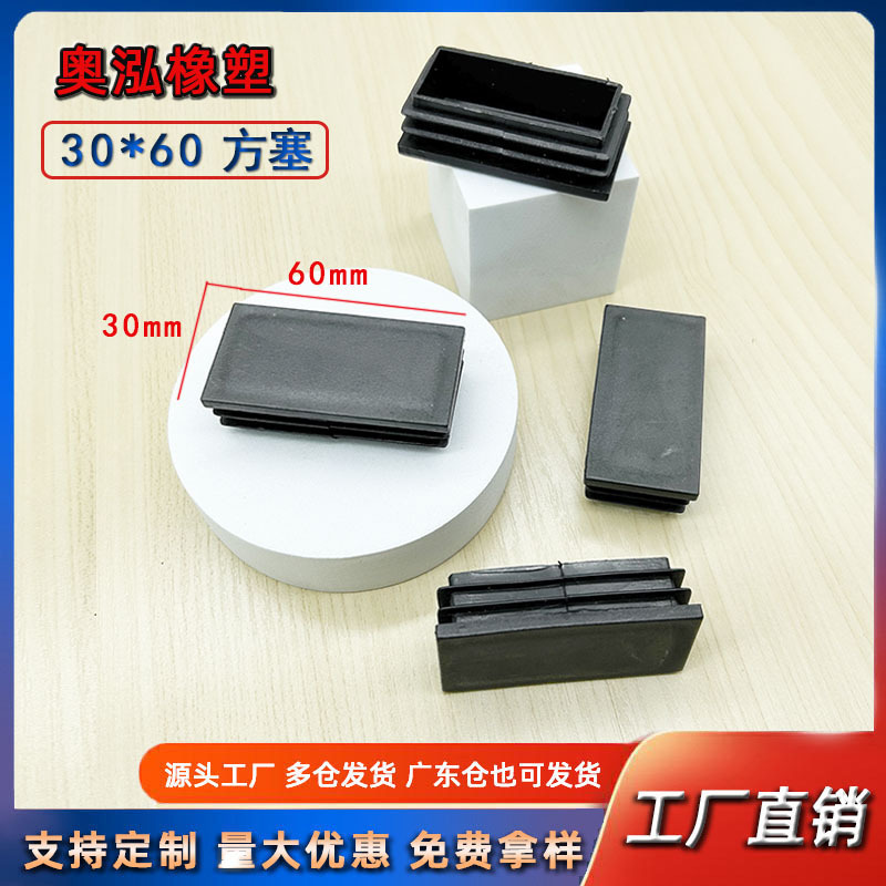 30X60方塞方管塞 塑料内塞不锈钢方管堵头桌椅脚垫防滑置物架垫脚