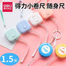 得力量衣尺皮卷尺1.5米三围尺随身尺小卷尺家用布卷尺软尺子批发