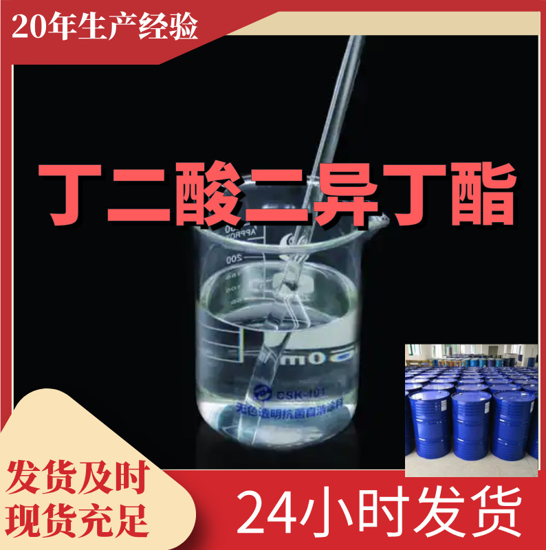 丁二酸二异丁酯 琥珀酸二异丁酯 99%含量客户满意是我们的宗旨