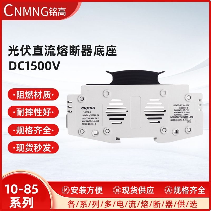 PV光伏汇流箱用直流熔断芯DC1500V直流熔断器底座10*85快速熔断器
