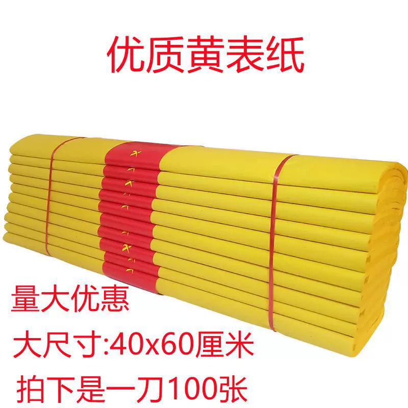 60X40大张黄表纸黄裱纸黄烧纸纸钱金条元宝锡箔纸黄纸30*40 30*20