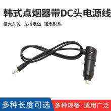 廠家供應 韓式點煙器電源線帶DC頭電源線