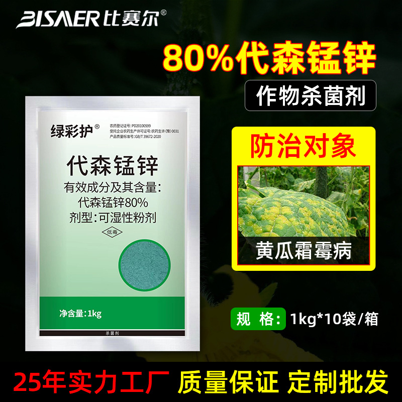 嘉绿元农药黄瓜霜霉病80%代森锰锌可湿性粉剂1kg保护性杀菌剂批发