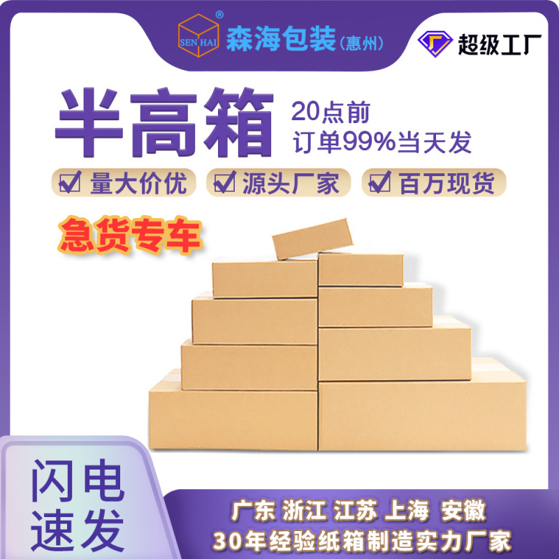 Huizhou Manufacturer Half-Height Carton Extra Hard Flat Express Box Packaging Box Logistics Packaging Box Custom Express Delivery Box Huizhou Manufacturer Half-Height Carton Extra Hard Flat Express Box Packaging Box Logistics Packaging Box Custom Express Delivery Box