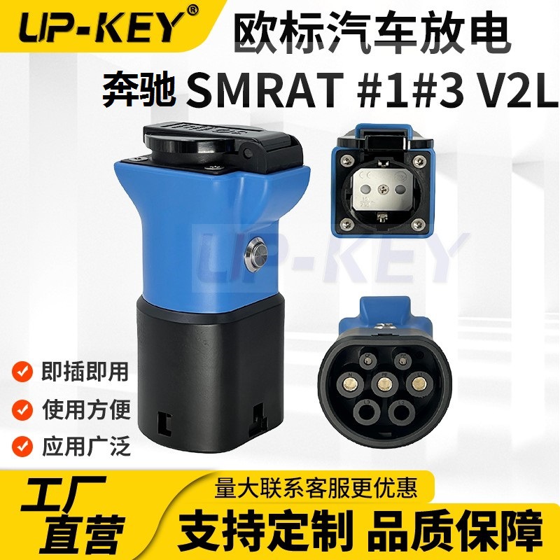 新能源电车欧标Type2奔驰smart精灵#1#3放电枪V2L户外放电适配器