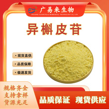 异槲皮苷 异槲皮苷 槐米提取物  另有 槲皮素现货包邮1kg/袋