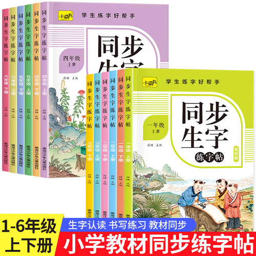 Primary school Chinese synchronous calligraphy practice copybook for grades 1-6, upper and lower volumes of the People's Education Press Chinese calligraphy lesson practice copybook