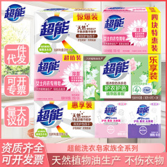 超能洗衣皂多规格柠檬草椰果棕榈植沐悦色皂家庭酒店批发正品