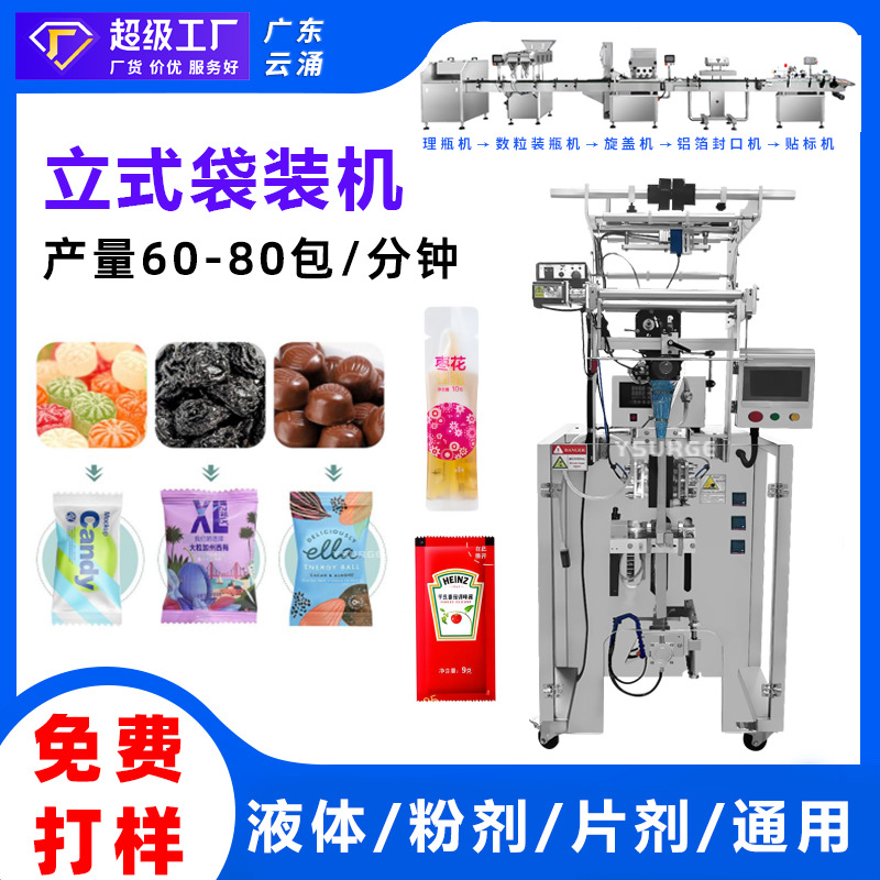 多功能立式袋装机 液体/粉剂/片剂咖啡粉猫条肉泥定量称重袋装机