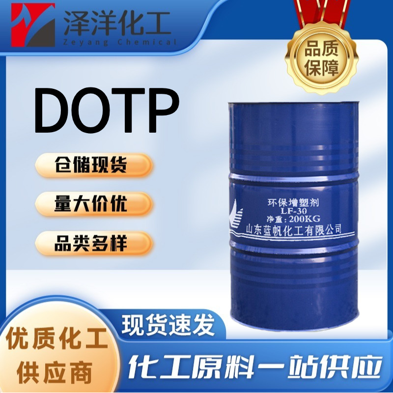 DOTP 蓝帆工业级增塑剂含量99%软化剂 对苯二甲酸二辛酯DOTP