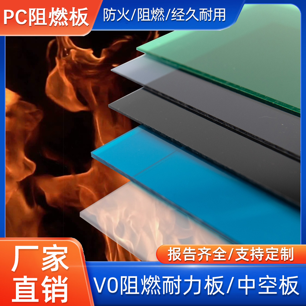 pc阻燃耐力板实心V0塑料中空阳光4mm6毫米PC阻燃板耐高温抗冲击