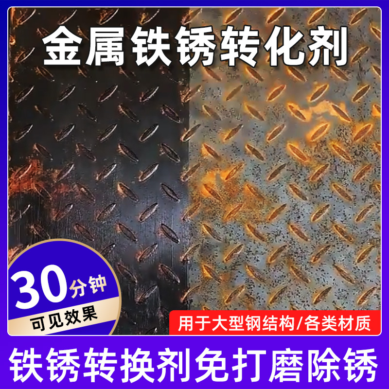 铁锈转化剂免除锈彩钢瓦翻新免打磨金属专用防锈除锈腐油漆固锈剂