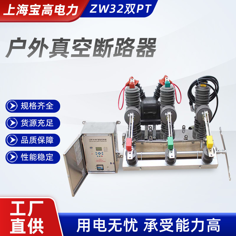ZW32双PT户外高压真空断路器 户外高压柱上开关 ZW真空断路器