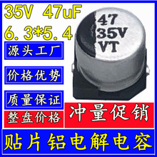 �NƬ�X늽���� 35V 47uF 6.3*5.4 SMD 47uF/35V 6x5 ��Ʒ VT