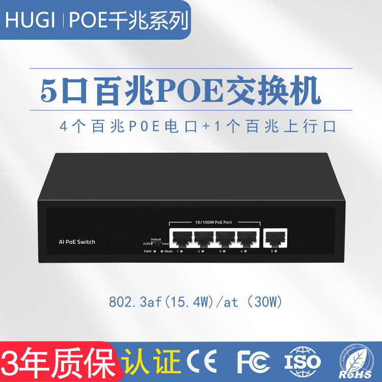 桌面式5口标准POE交换机4+1百兆网络三年质保光纤网管型环网