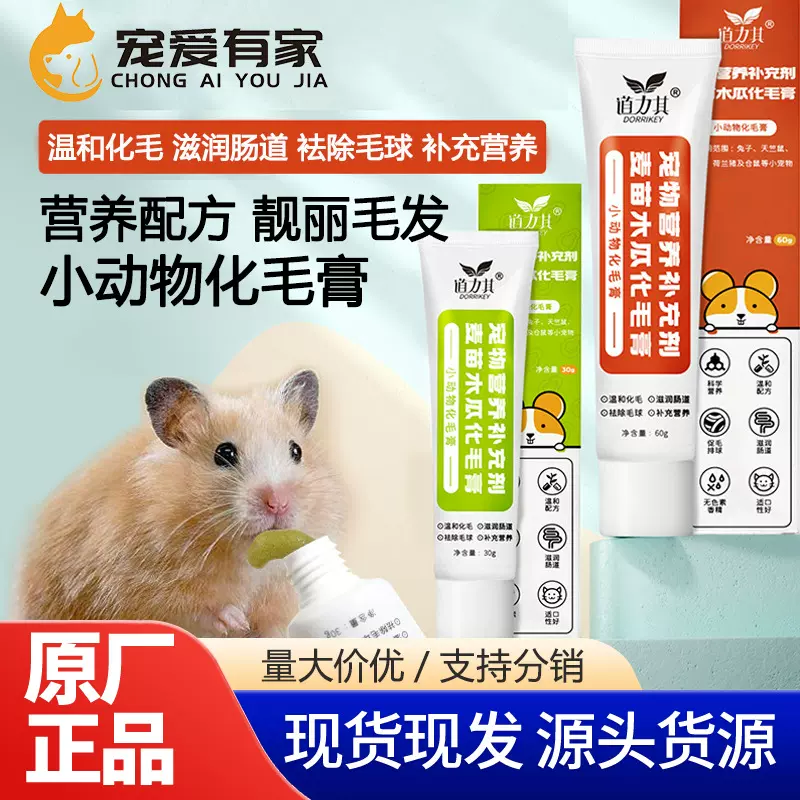 厂家直销道力其小动物化毛营养膏30g60g仓鼠兔子豚鼠荷兰猪保健品