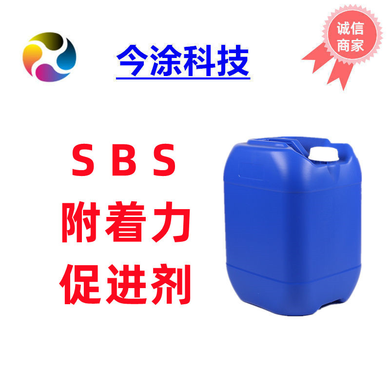 SBS附着力促进剂568提高SBS粘合力助剂