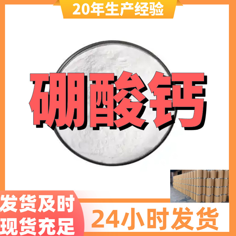 硼酸钙 四硼酸钙 厂家直供99%含量工业级客户满意是我们的宗旨