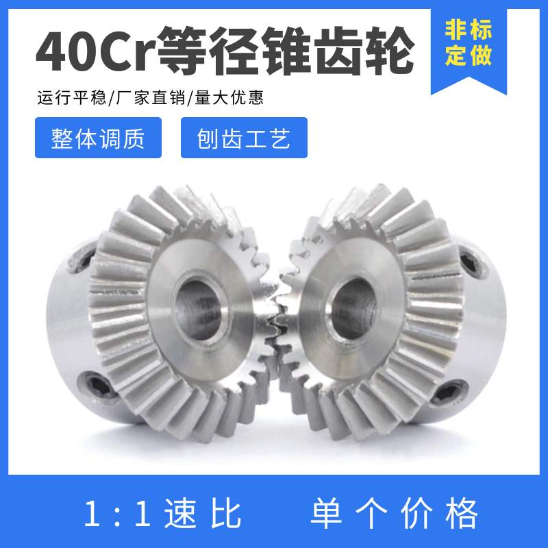 40cr调质等径锥齿轮 20齿/25齿/30齿 90度伞齿轮 锥齿轮 转向齿轮