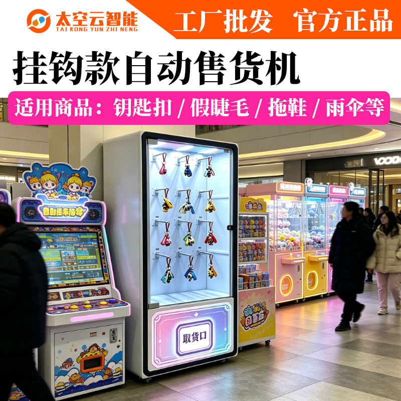 Hook-type vending machine, unmanned refrigerator sticker vending machine, beauty and souvenir vending machine, cultural and creative product vending machine, self-service vending machine