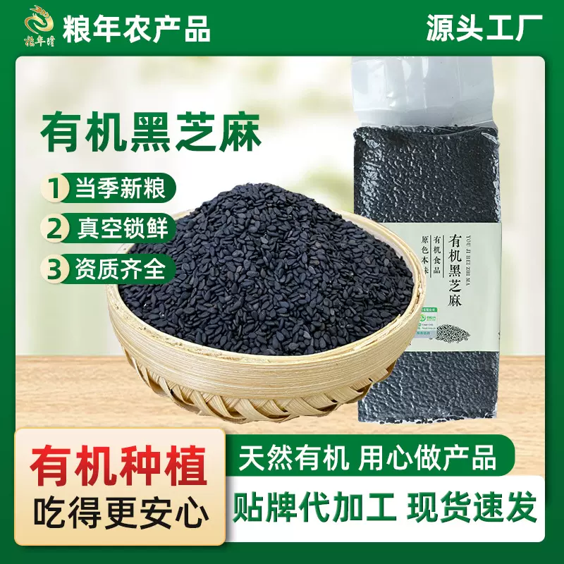 有机生黑芝麻无沙无染色芝麻糊打豆浆低温烘焙原料农家黑芝麻新货