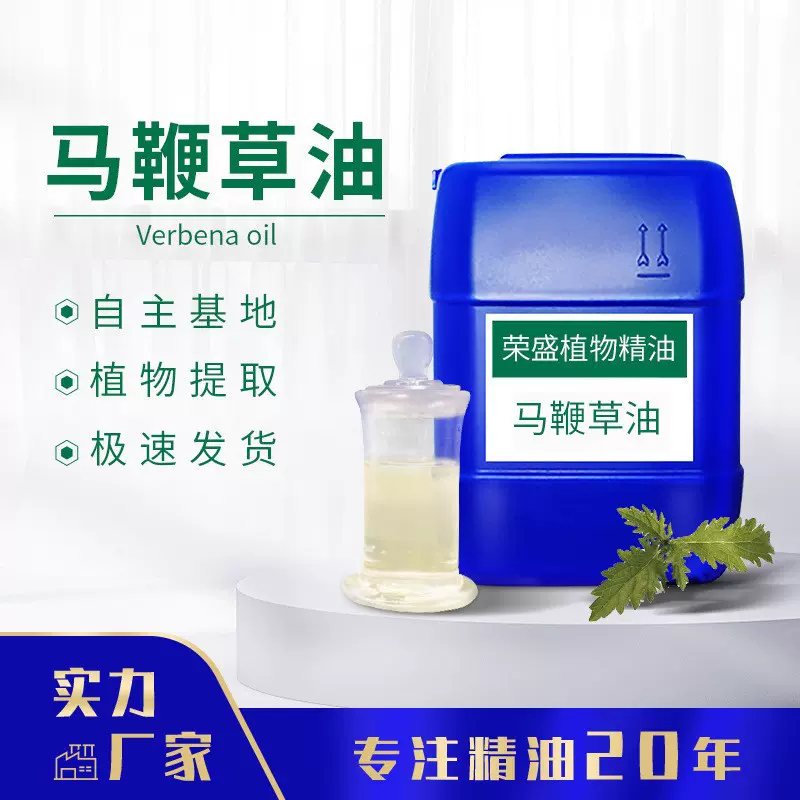 厂家供应马鞭草油夏枯草狗牙草香紫苏鼠尾草艾草橙叶柠檬醛玫瑰草