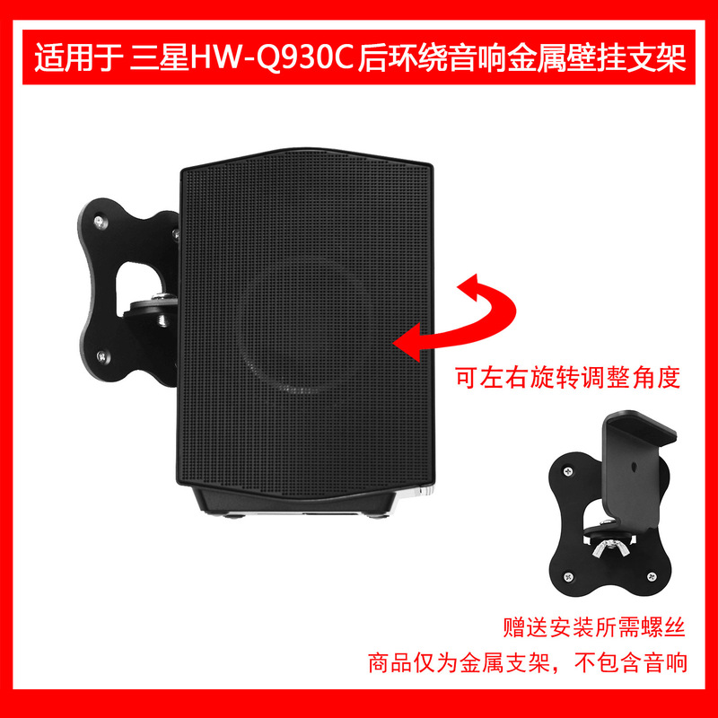 Suitable for SAMSUNG HW-Q930C home theater rear surround wall mount one Suitable for SAMSUNG HW-Q930C home theater rear surround wall mount one