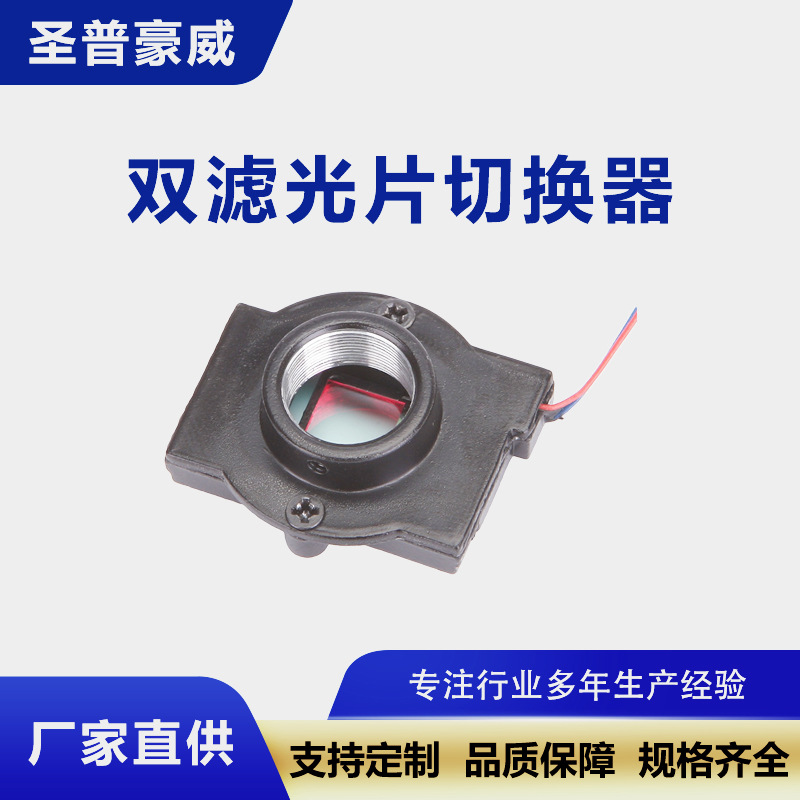 金属IR CUT电机双滤光片切换器M12/枪机接口金属IR卡镜头座