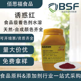 食用色素诱惑红87%食品级着色剂红色素免费拿样水溶着色剂诱惑红