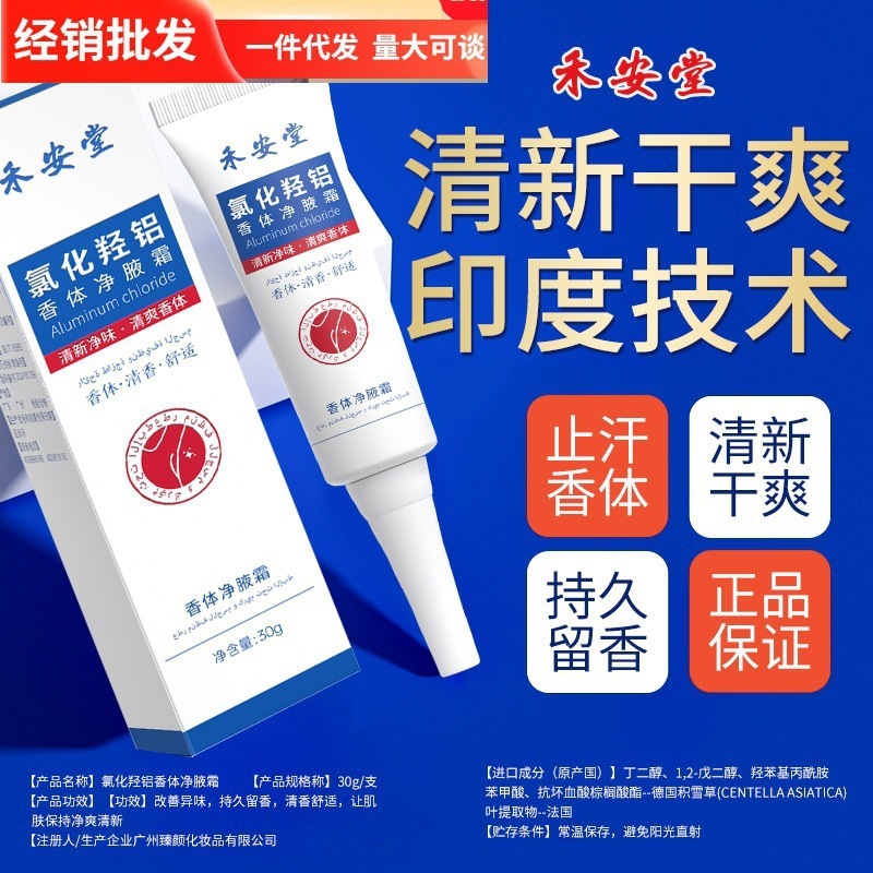 禾安堂氯化羟铝香体净腋霜改善异味清新干爽止汗持久留香植物萃取|undefined